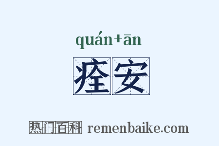 痊安是什么意思的图片